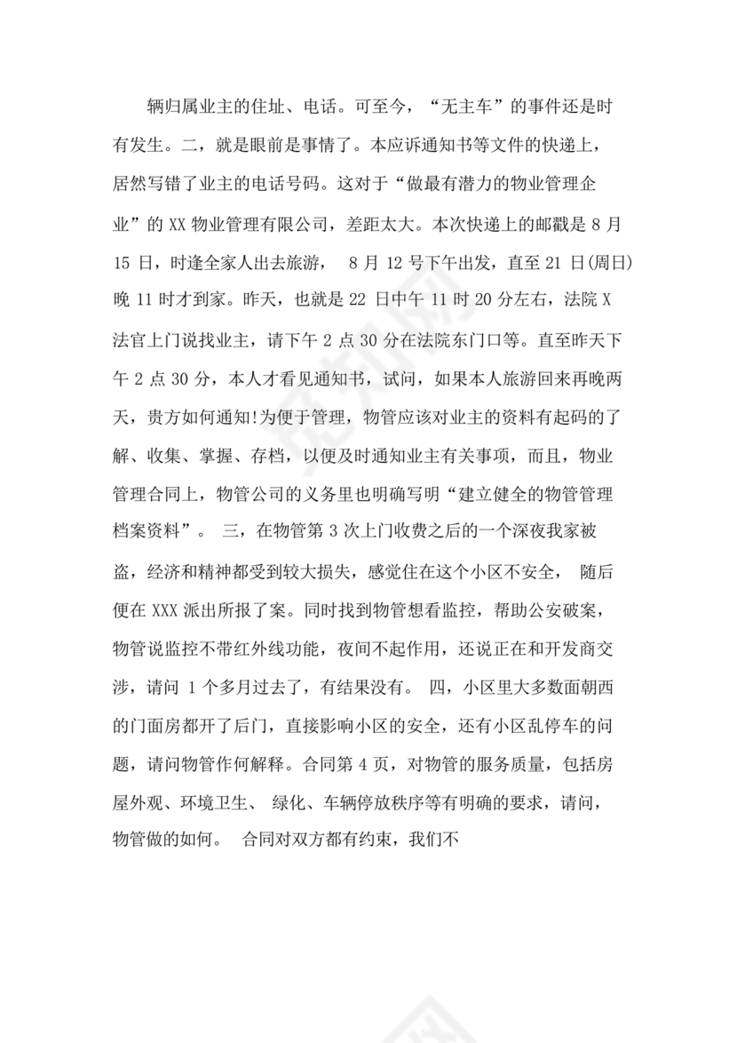 业主应诉物业答辩状求推荐