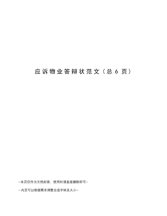 业主应诉物业答辩状求推荐