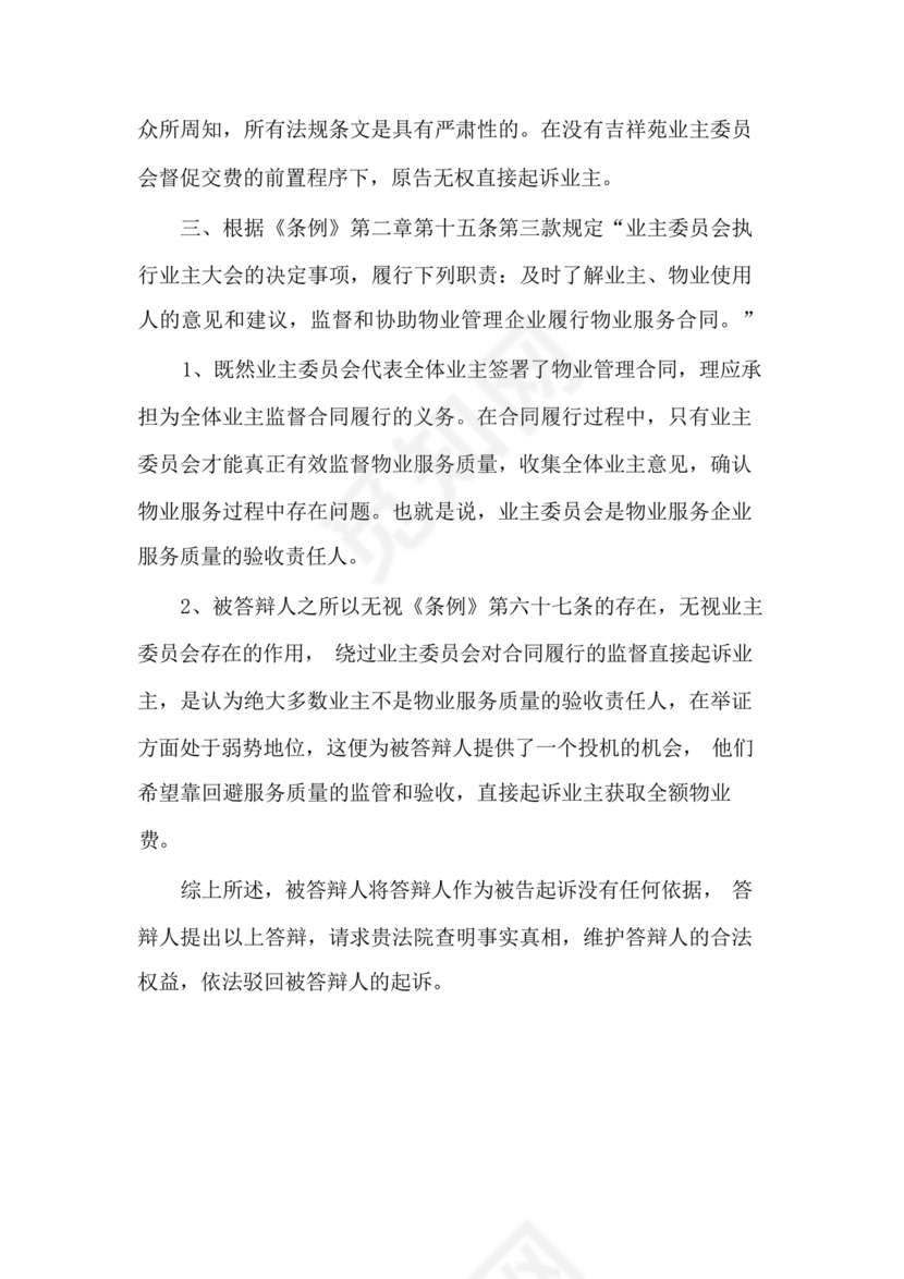 业主应诉物业答辩状求推荐