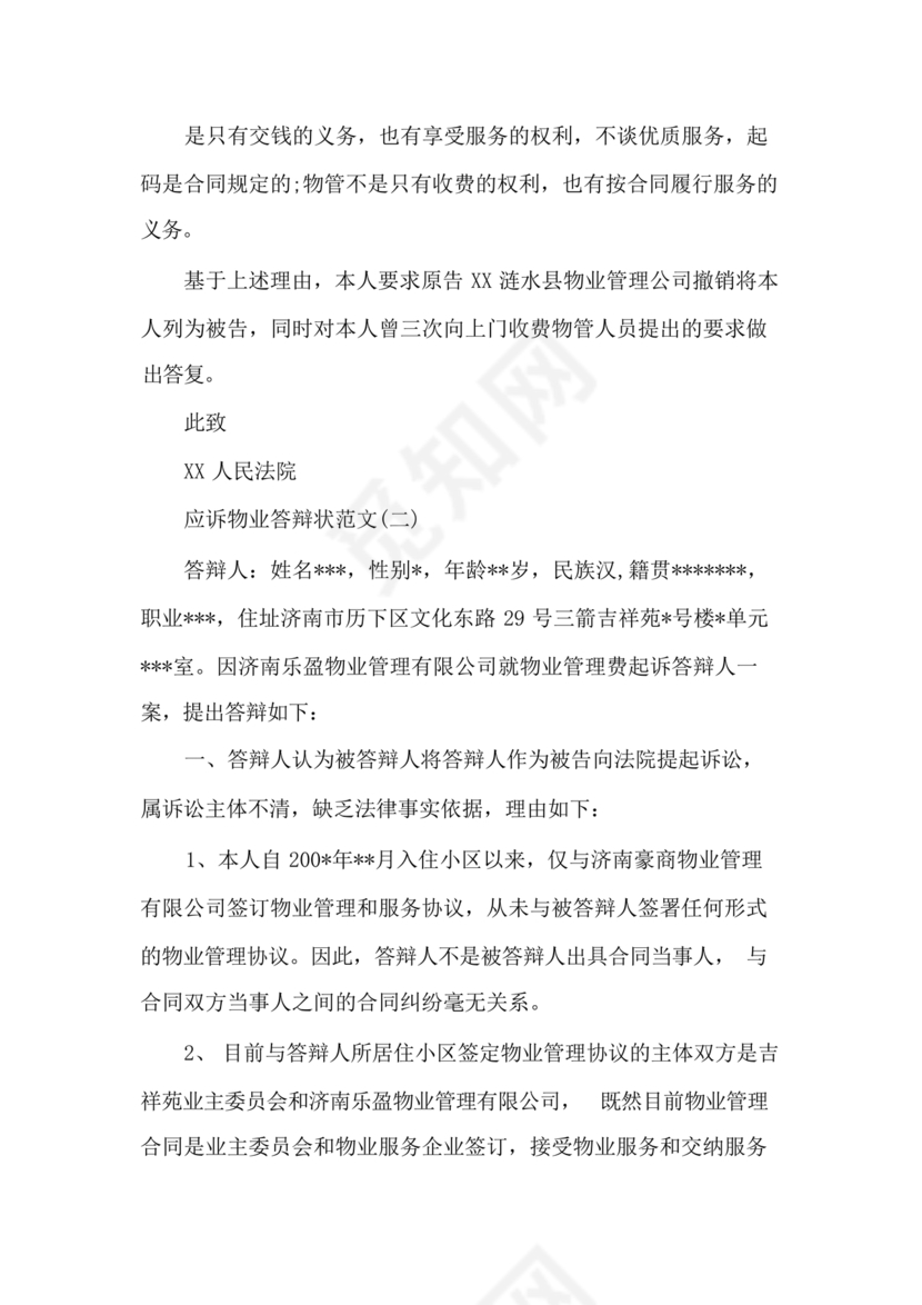 业主应诉物业答辩状求推荐