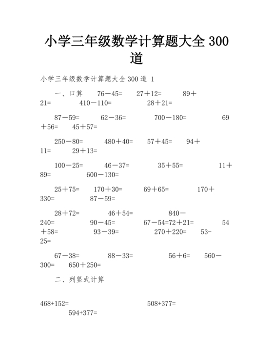 小学三年级数学口算题大全300道