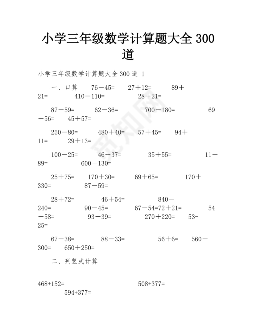 小学三年级数学口算题大全300道