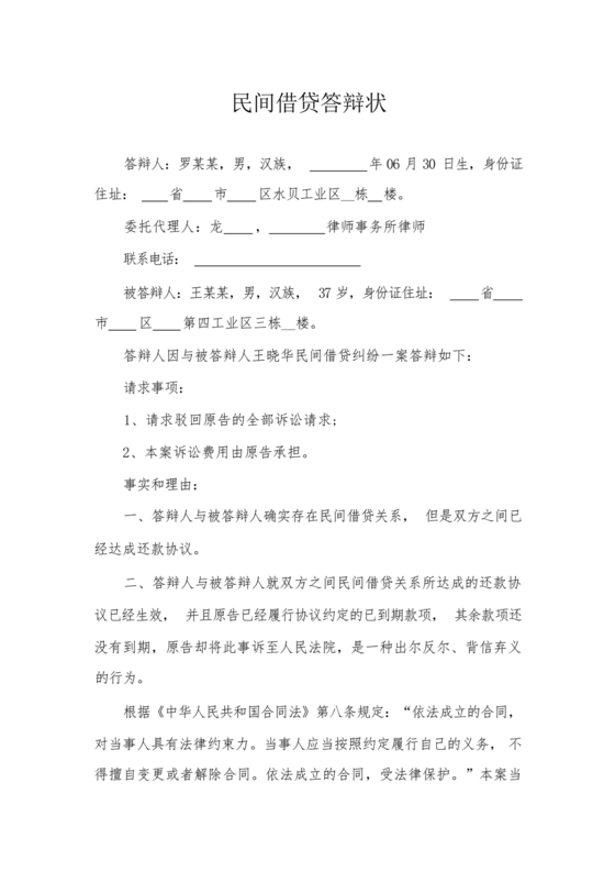 民间借贷答辩状格式范文