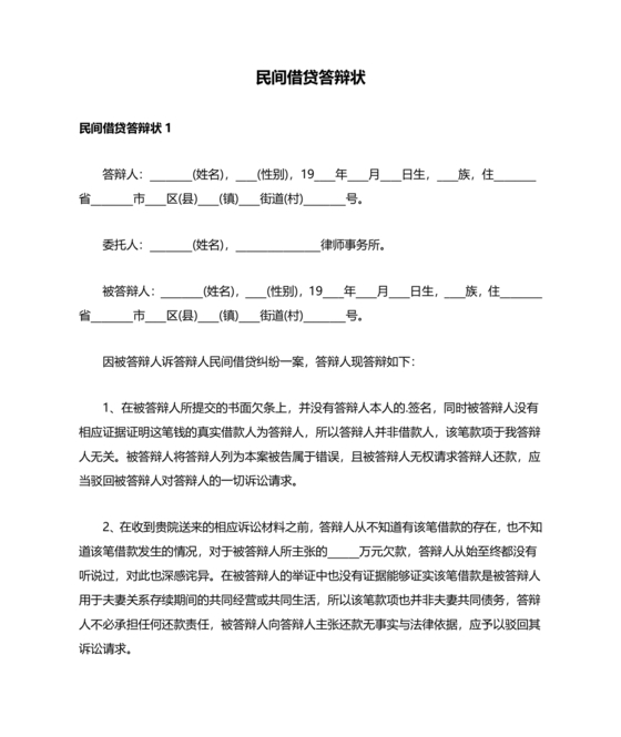 民间借贷答辩状格式范文