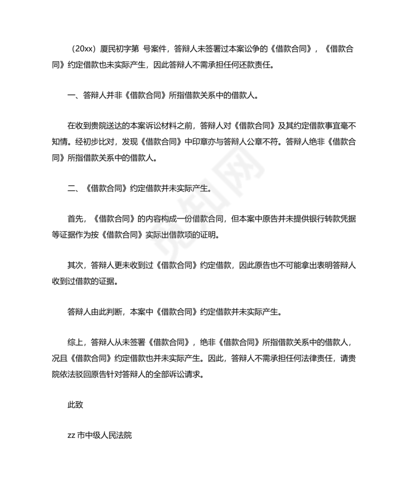 民间借贷答辩状格式范文