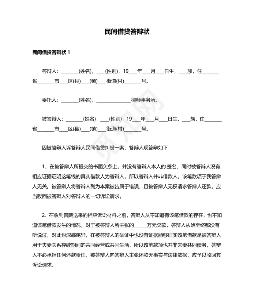 民间借贷答辩状格式范文