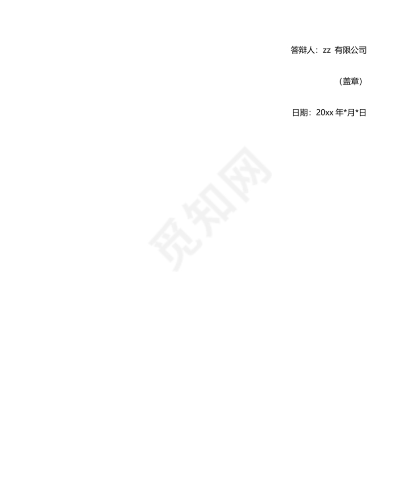 民间借贷答辩状格式范文