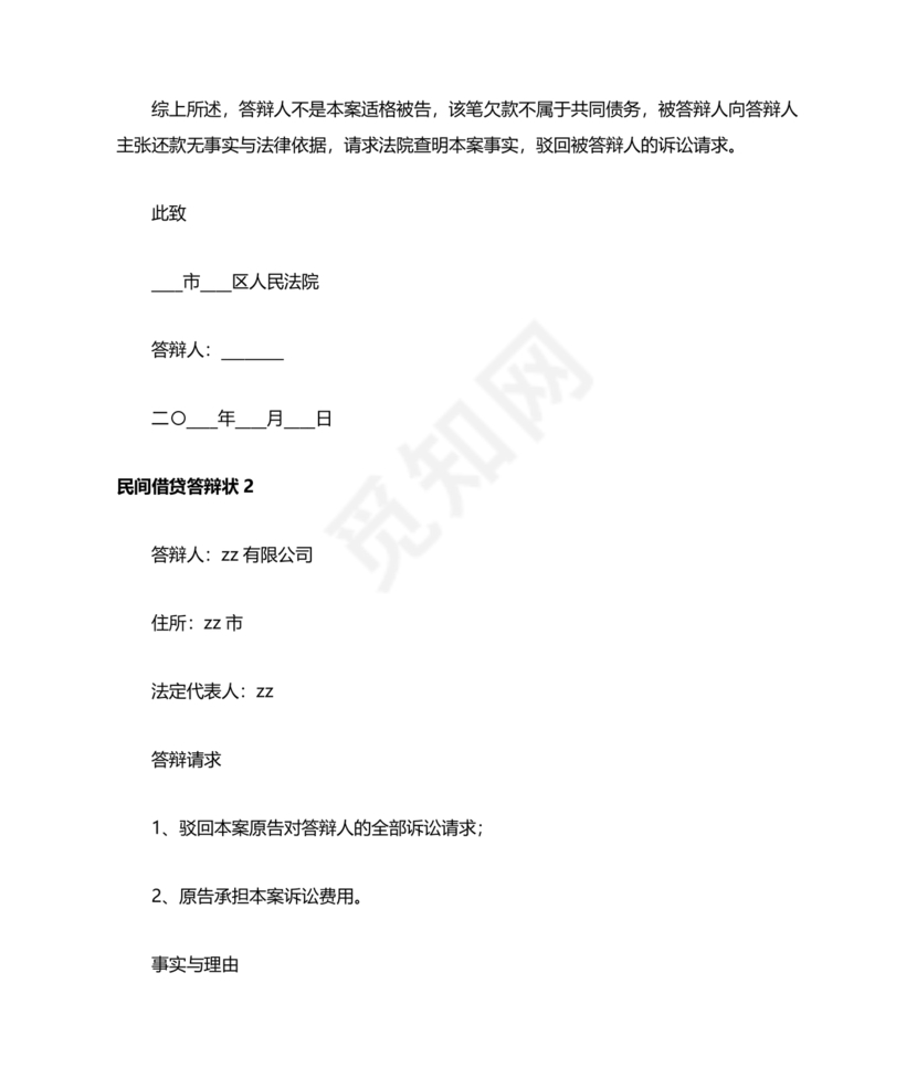 民间借贷答辩状格式范文