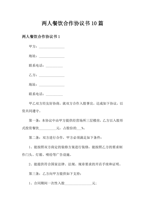 两人合伙开饭店合作协议