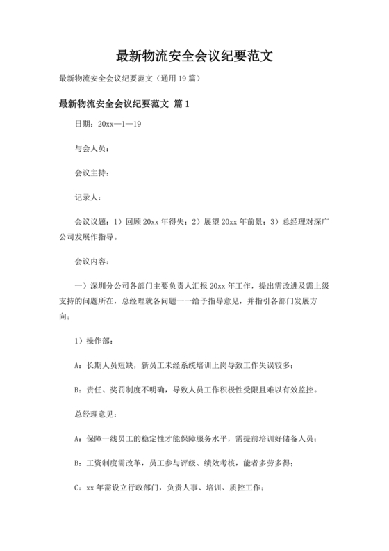 物流企业安全培训内容会议纪要