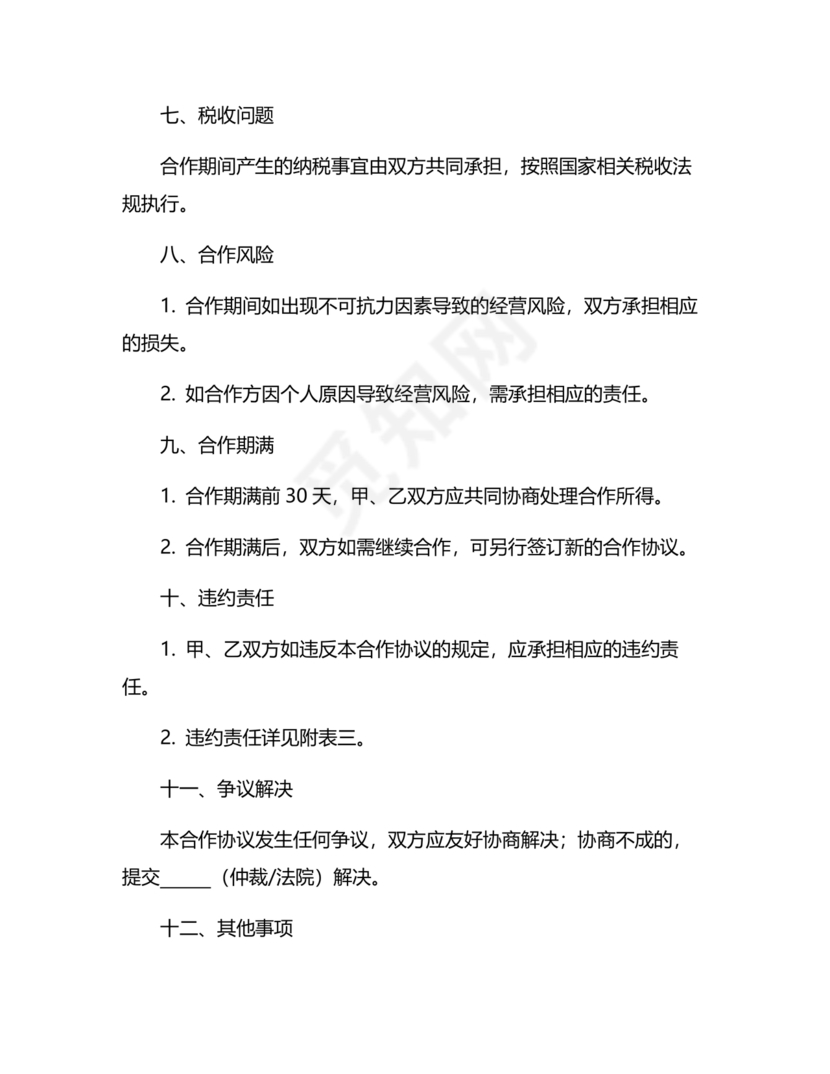 合伙养殖协议书