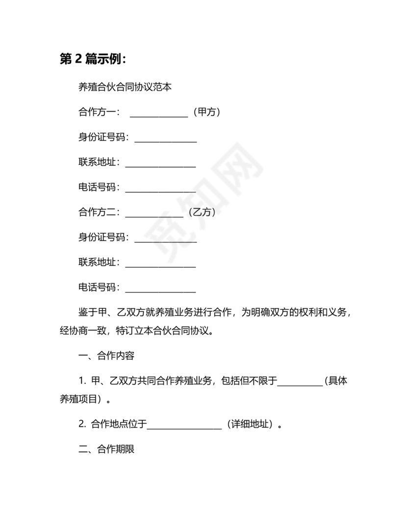 合伙养殖协议书