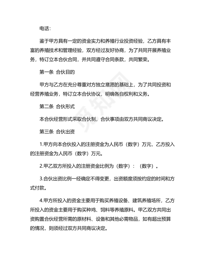 合伙养殖协议书