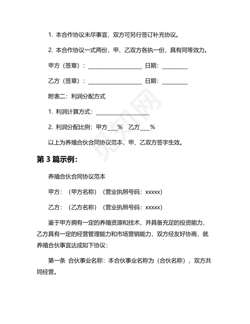 合伙养殖协议书