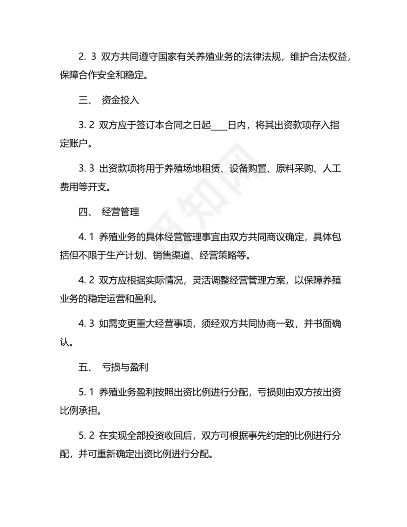 合伙养殖协议书