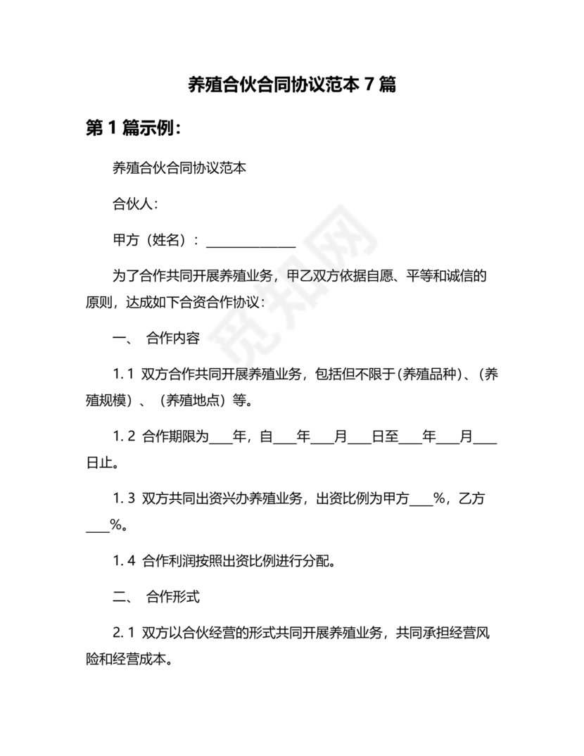 合伙养殖协议书