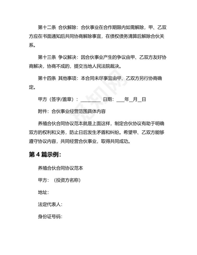 合伙养殖协议书