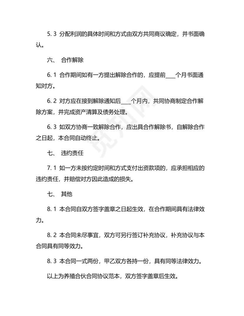 合伙养殖协议书