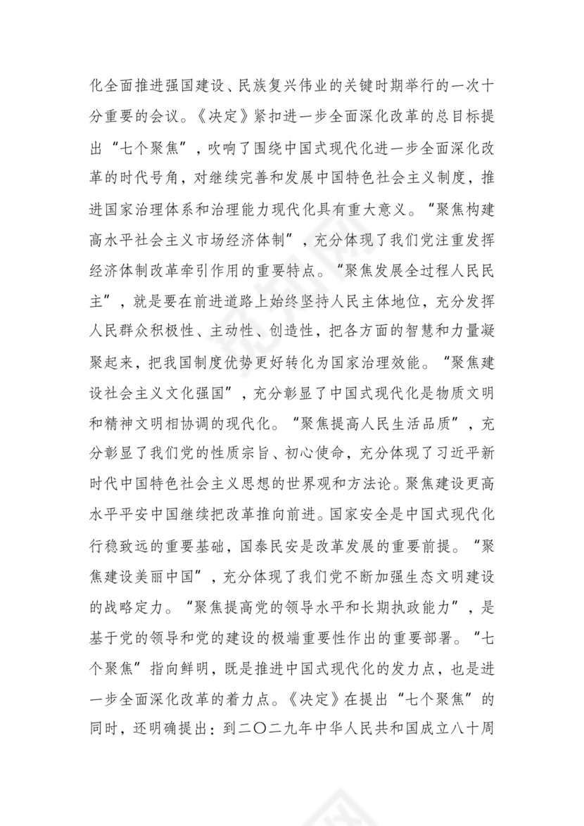 解读二十届三中全会