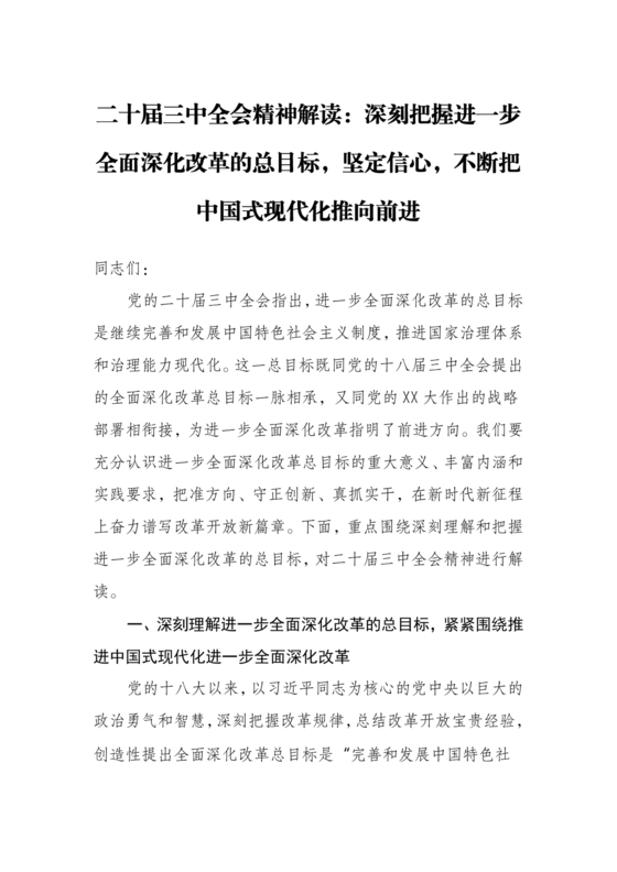 解读二十届三中全会