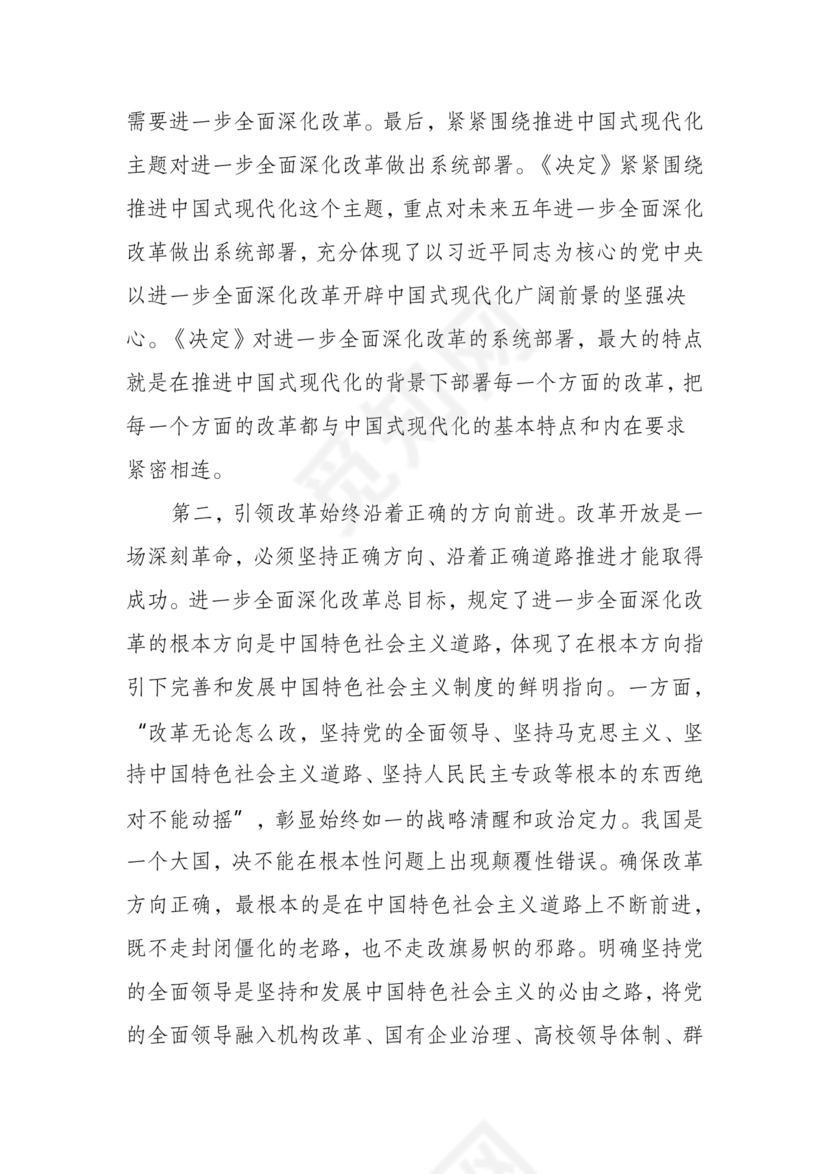 解读二十届三中全会