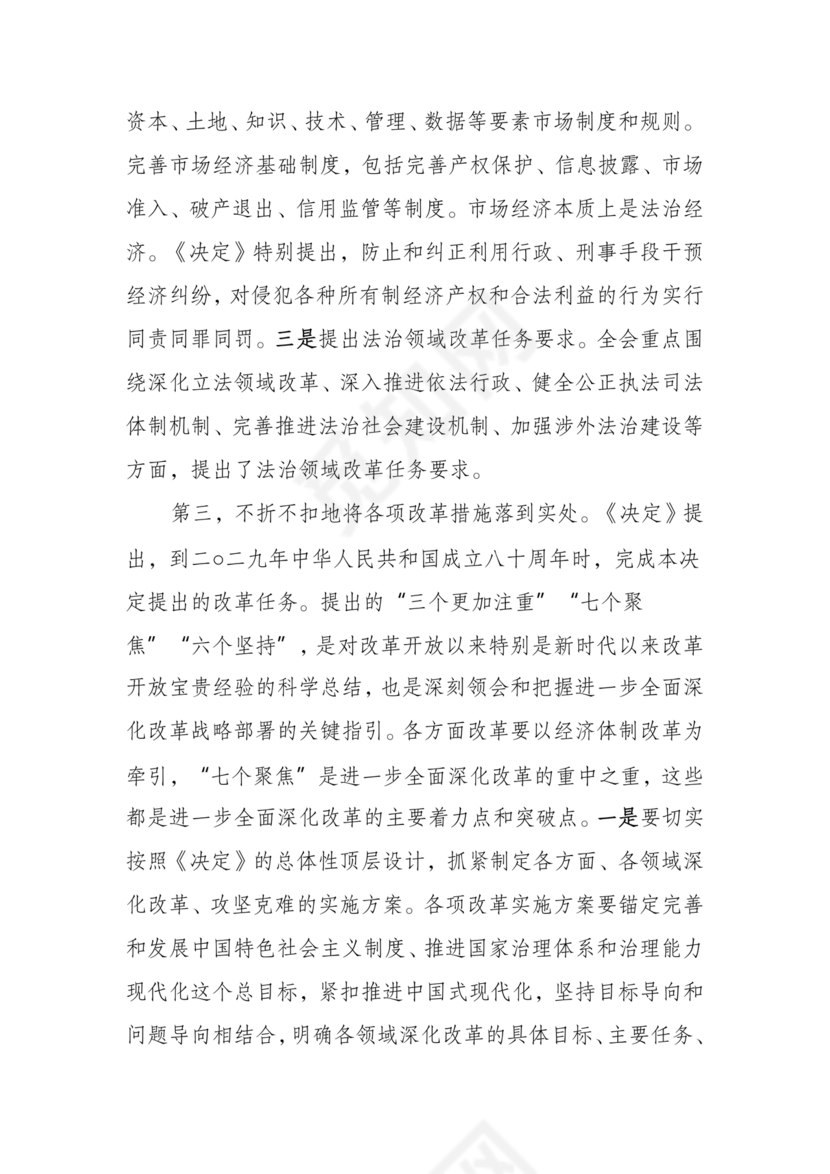 解读二十届三中全会