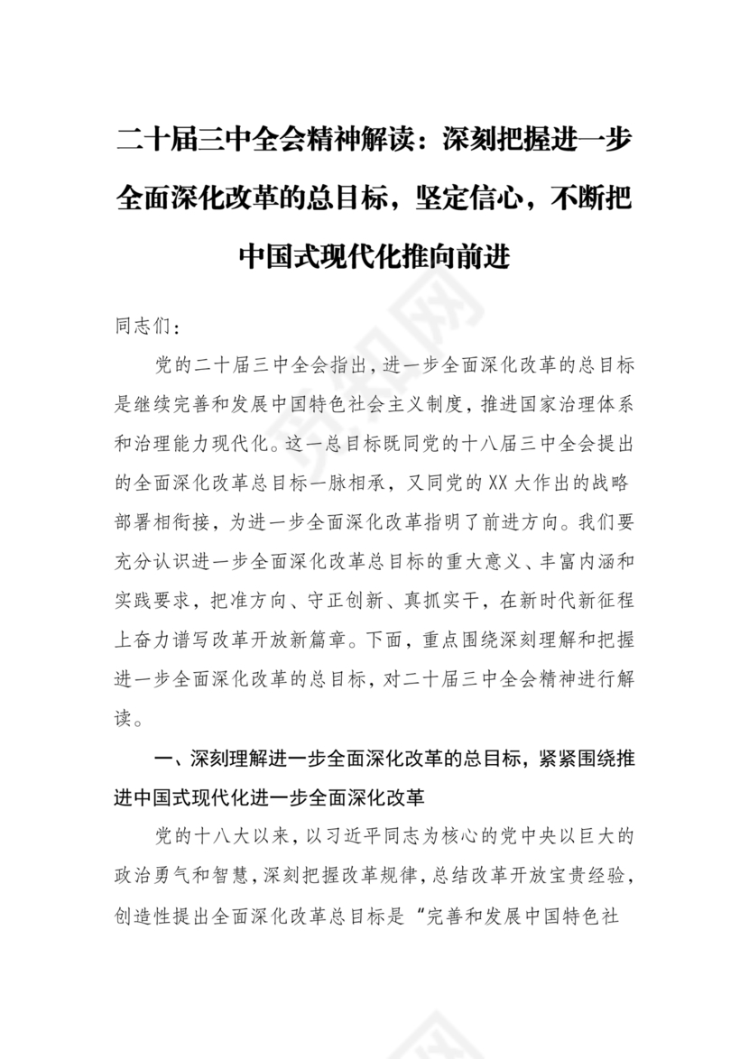 解读二十届三中全会