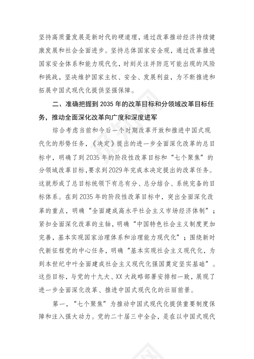 解读二十届三中全会