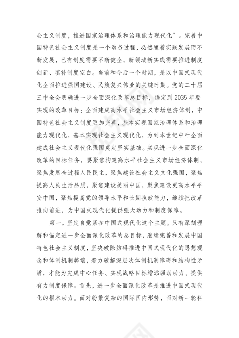 解读二十届三中全会