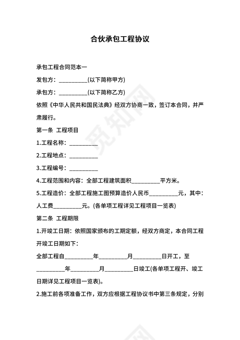 合伙承包工程协议书怎么写