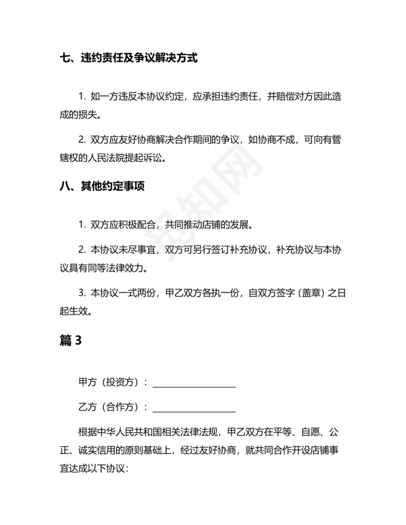 投资合伙开店协议