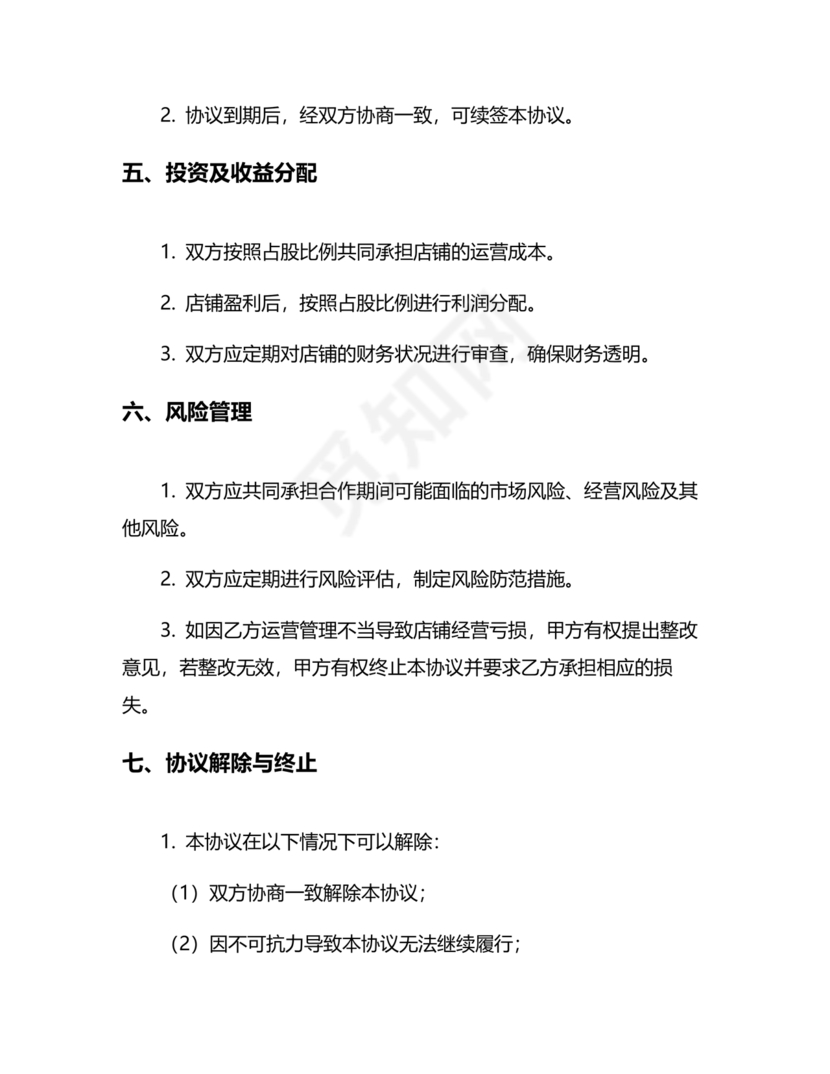 投资合伙开店协议