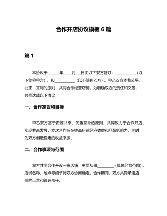 投资合伙开店协议