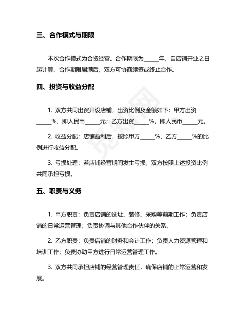 投资合伙开店协议