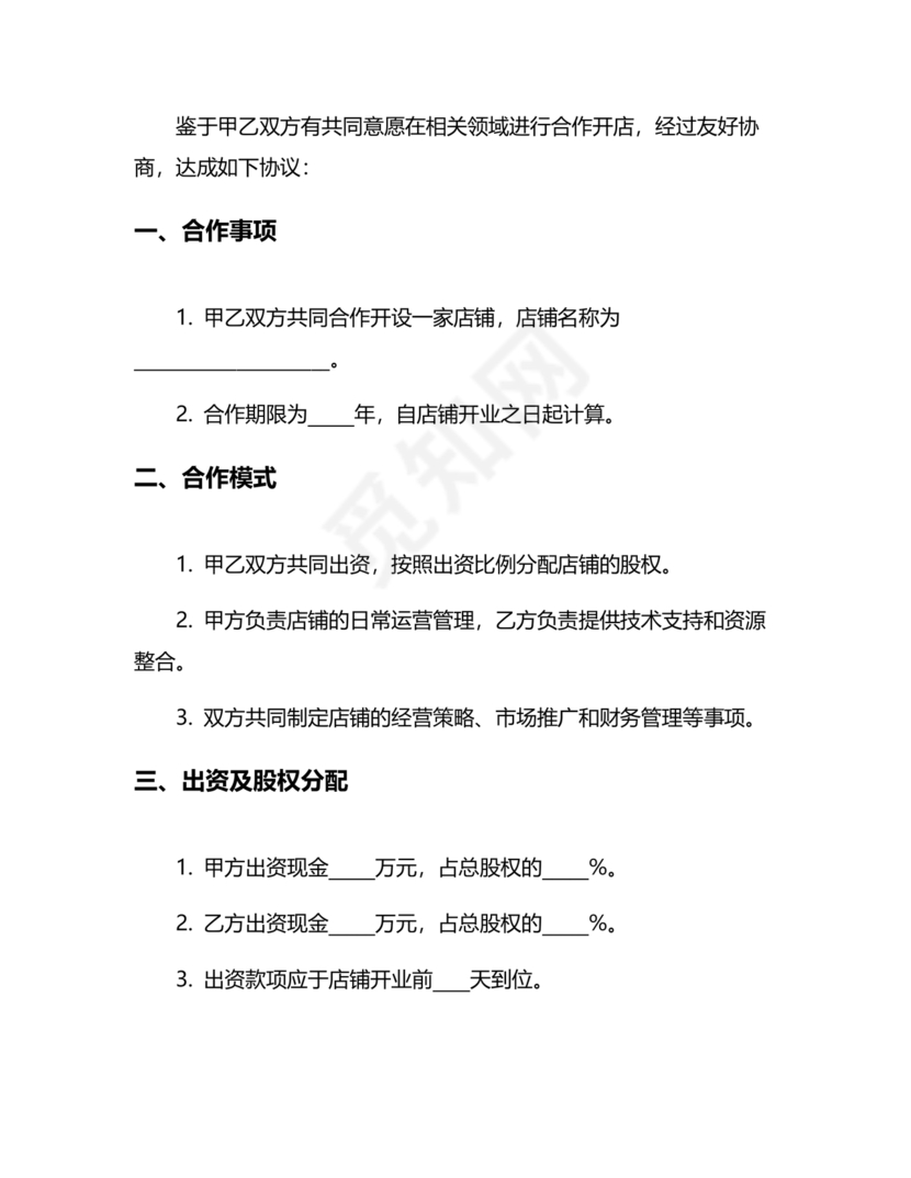 投资合伙开店协议