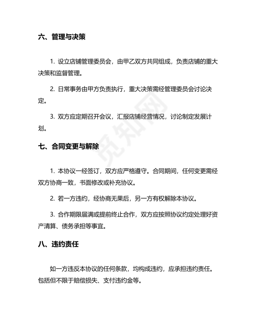 投资合伙开店协议