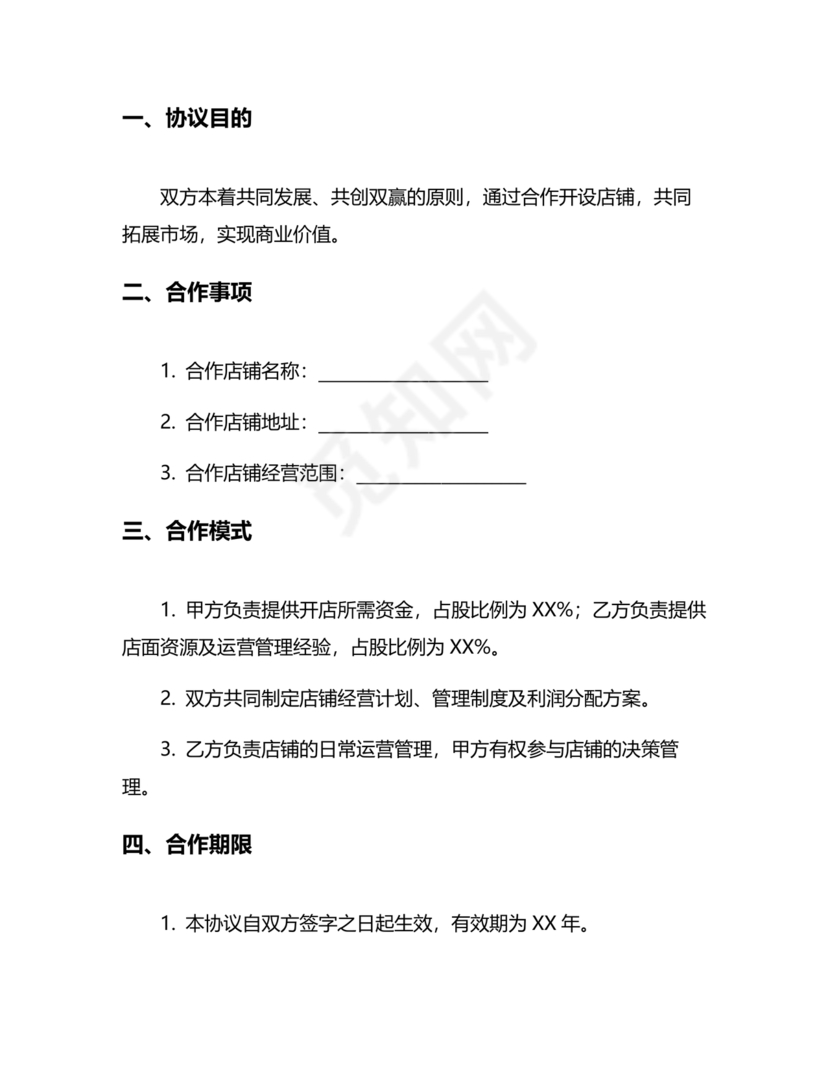 投资合伙开店协议