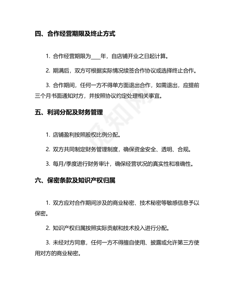 投资合伙开店协议