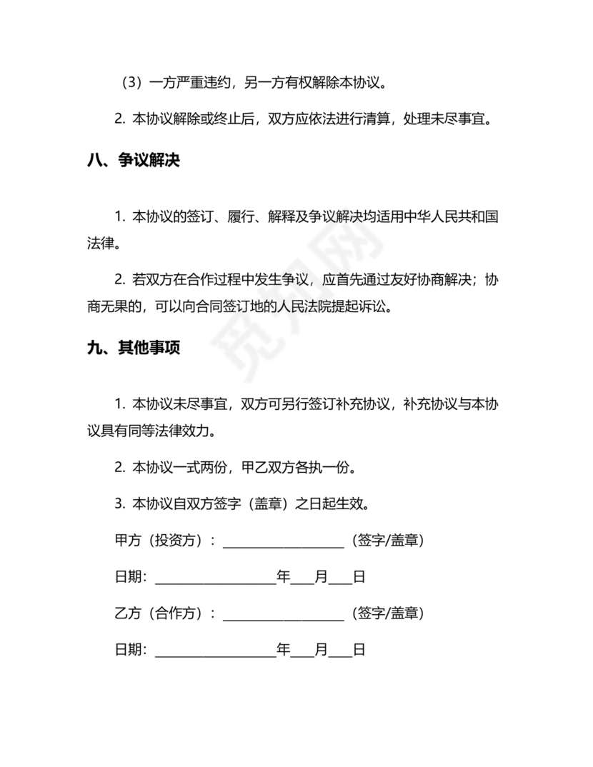 投资合伙开店协议