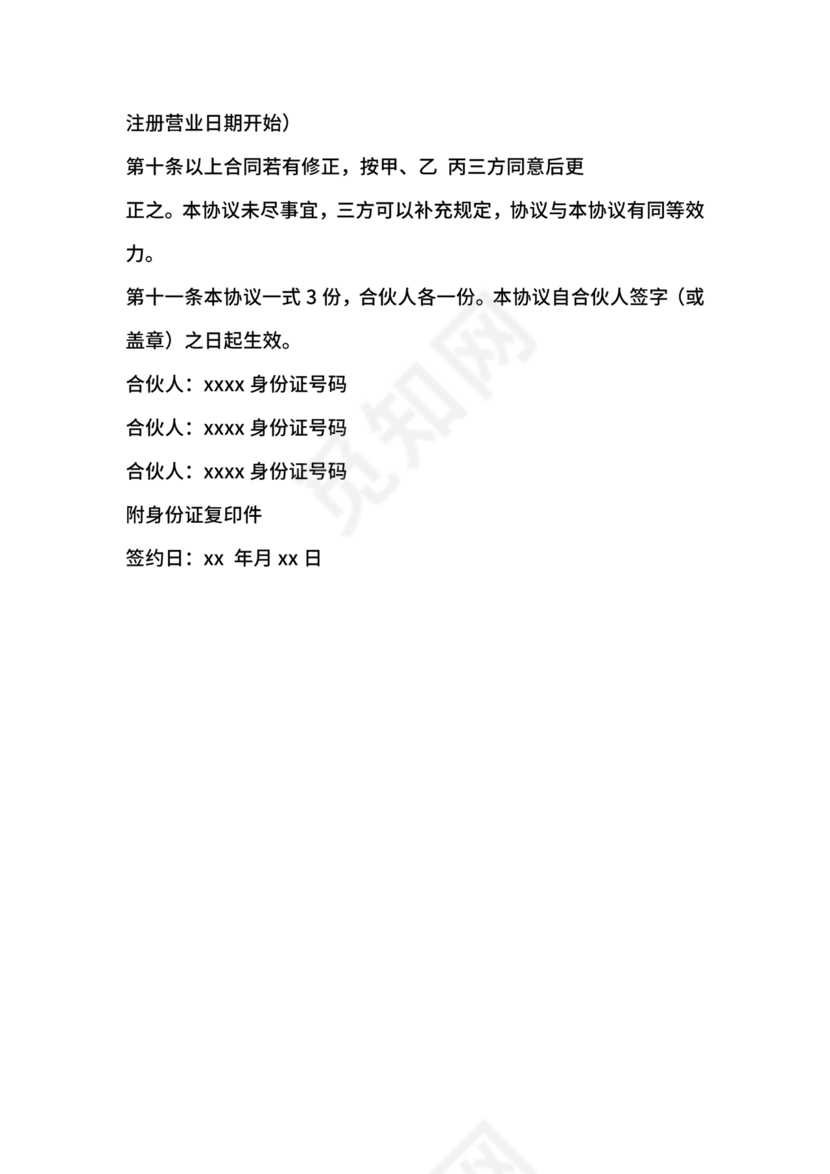 投资合伙开店协议