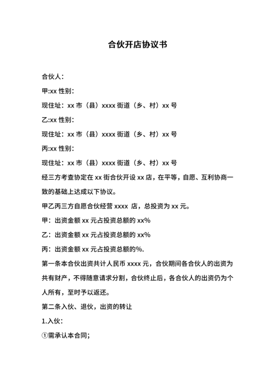 投资合伙开店协议