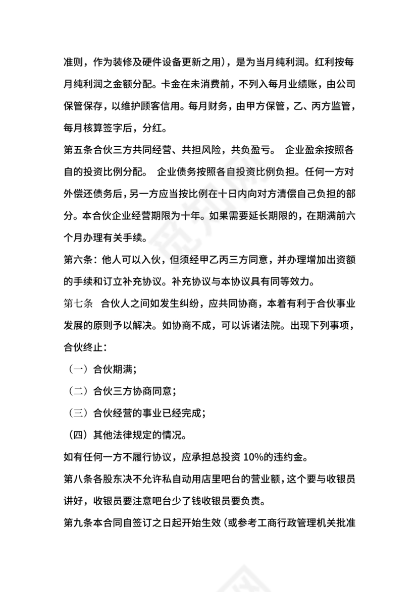 投资合伙开店协议