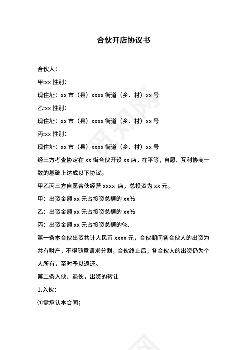 投资合伙开店协议