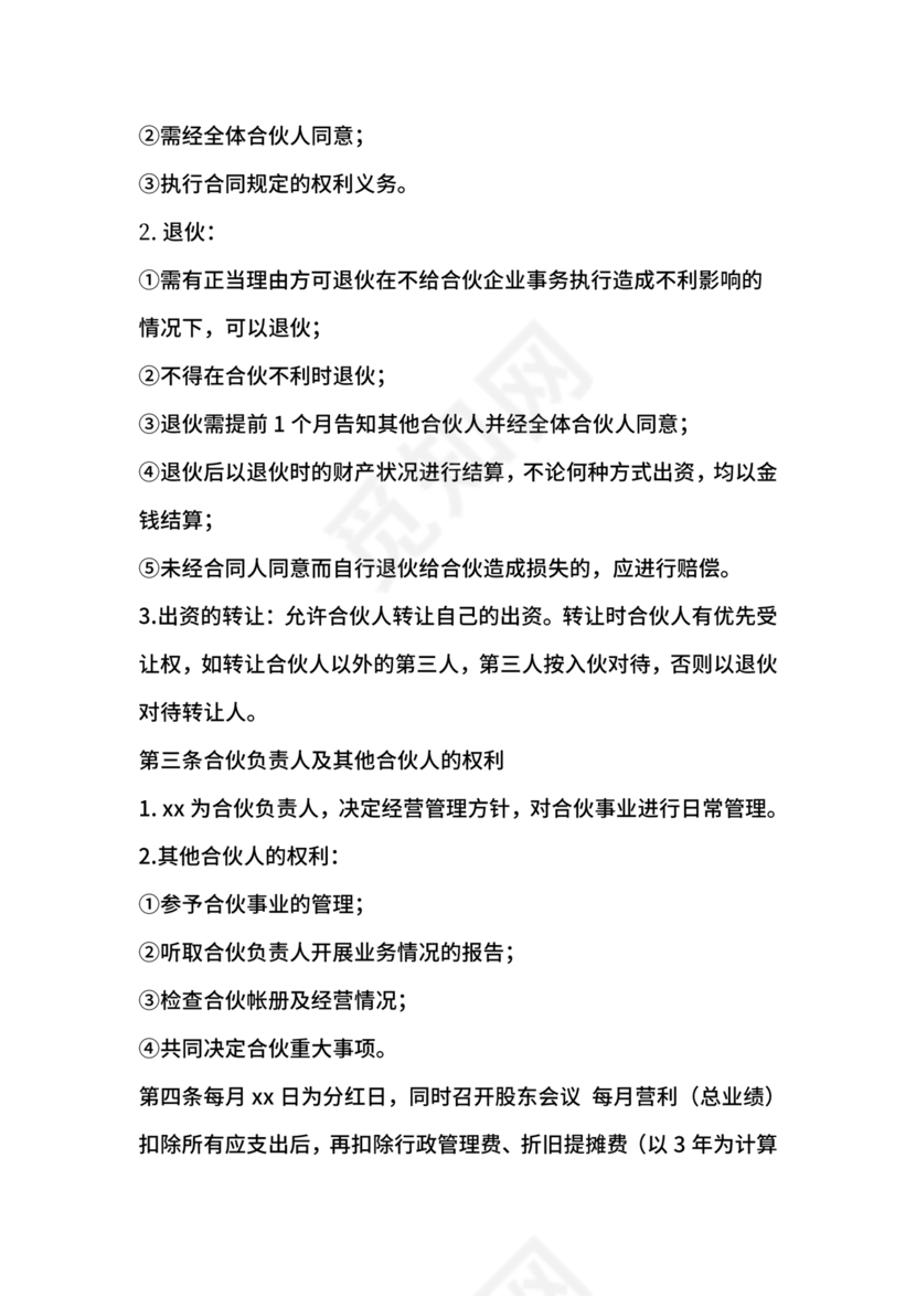 投资合伙开店协议