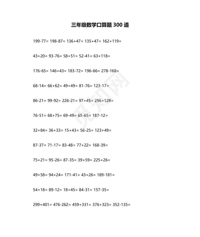 小学三年级数学口算题大全300道