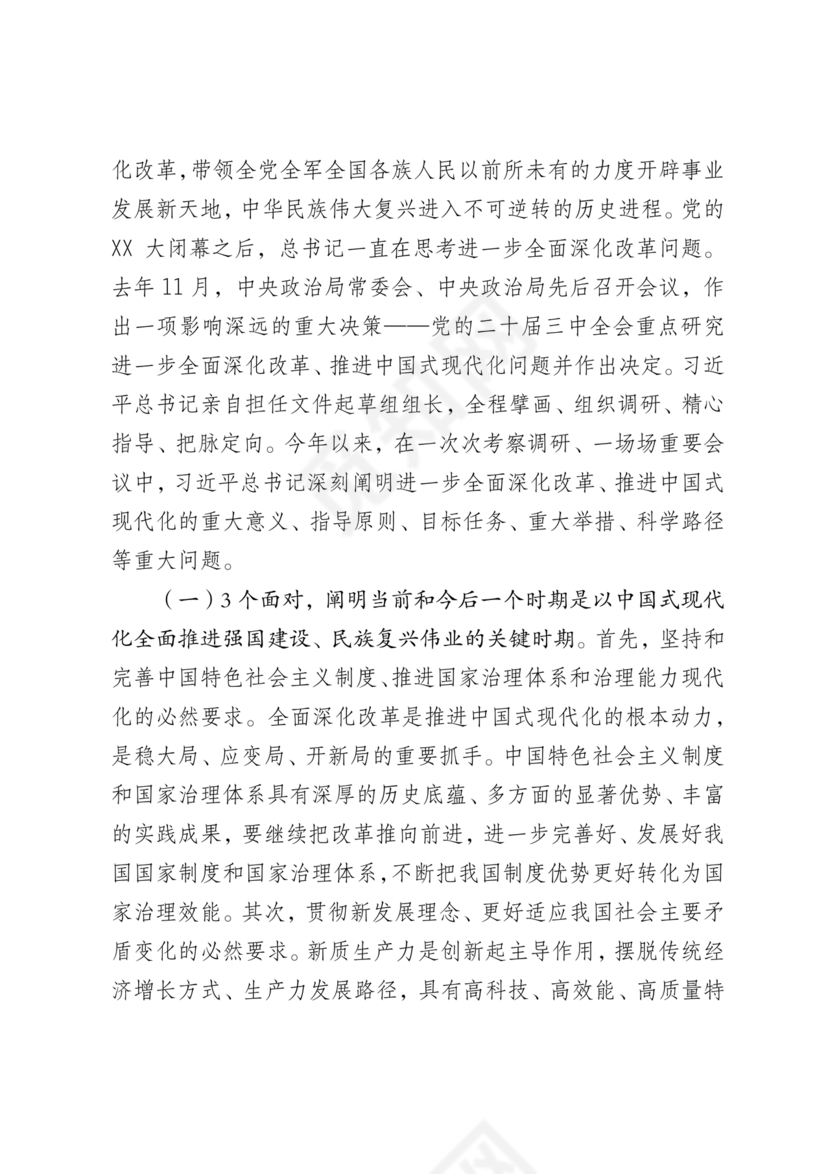 解读二十届三中全会