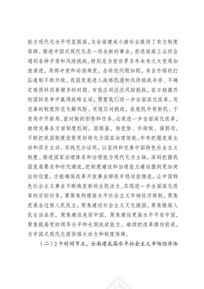 解读二十届三中全会