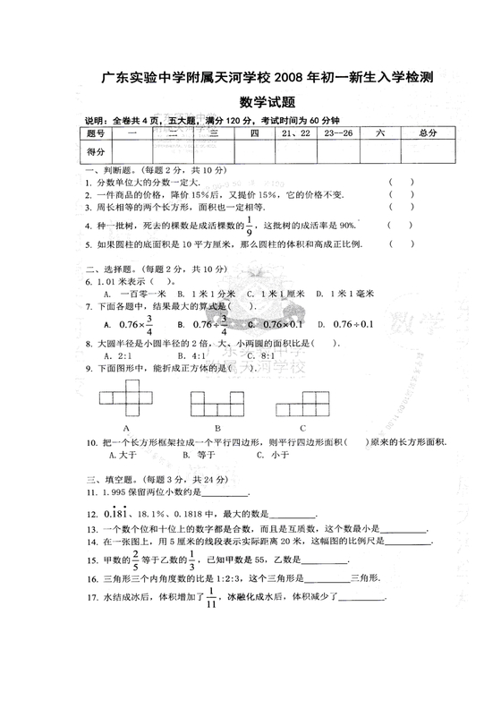 广东小升初数学真题试卷