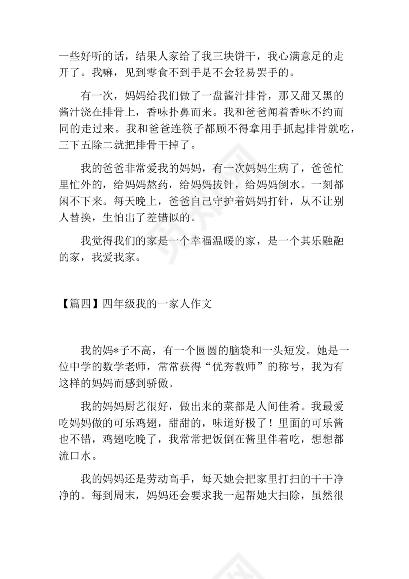 四年级我的家人