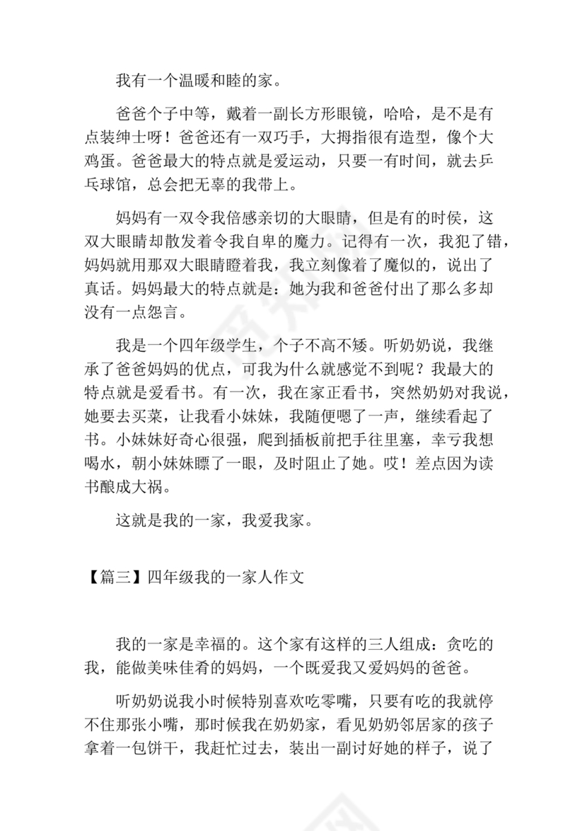 四年级我的家人